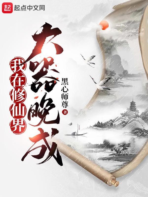 我在修仙界大器晚成全本免费