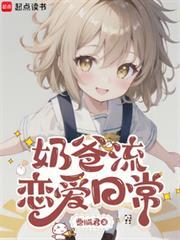 奶爸流恋爱日常全文免费阅读最新章