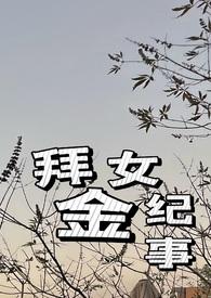 拜金女实录