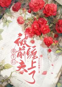 重生后被前夫他哥娇宠百度
