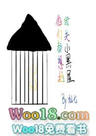 他们都想把我关小黑屋(慢穿np骨科)完结