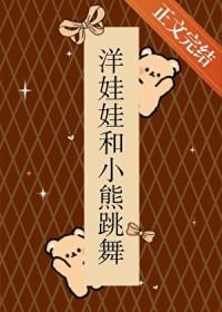 洋娃娃和小熊跳舞百度百科