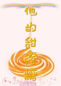 他的小甜橙笔趣阁