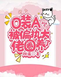 o装a被死对头发现