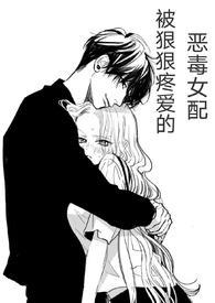 快穿被狠狠疼爱的恶毒女配全文免费阅读兔子小姐