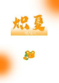 炽夏by炙野