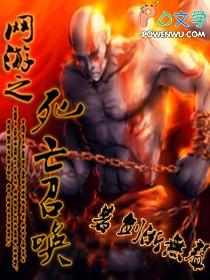 网游之亡灵召唤txt精校