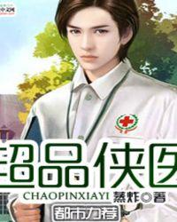 超品医仙百度百科