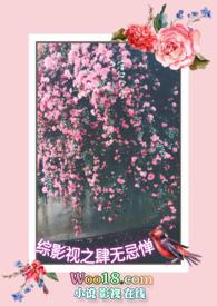 综影视之肆无忌惮笔趣阁