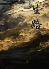 生路1vn