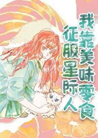 我靠美食征服星际2k