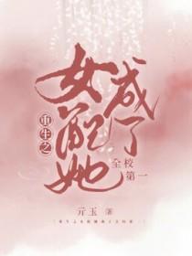 女配她重生之后