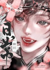 穿进游戏里的女主