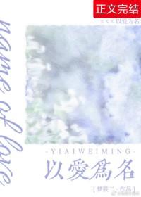 以爱为名电视剧免费观看