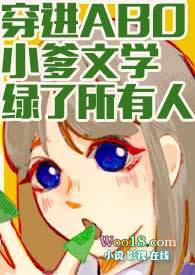 穿进ABO小爹文学绿了所有人np全文阅读