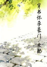 穿书豪门女配hh