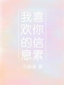 我喜欢你的信息素未删减免费txt