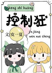 控制狂姐姐不想让我告白