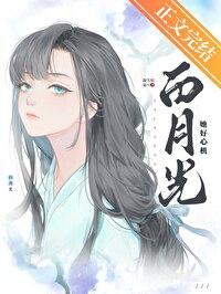 白月光她好心机百度