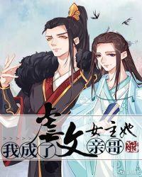 我成了虐文女主她大哥