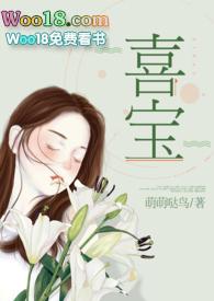 喜宝(军旅高干NPH)萌萌哒鸟