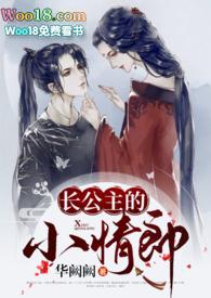 长公主的小情郎1v1h