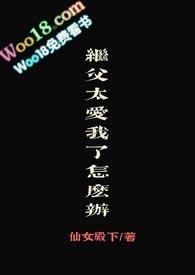 继父太-我了怎么办