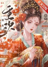 重欢殿嫣然一笑 笔趣阁