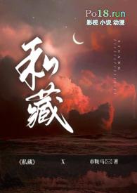 私藏全文免费阅读