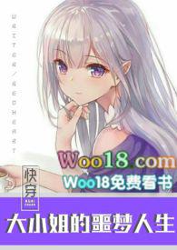 快穿之大小姐的噩梦人生完结4