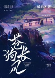 苍狗长风(伪骨科 H)最新完整章节列表