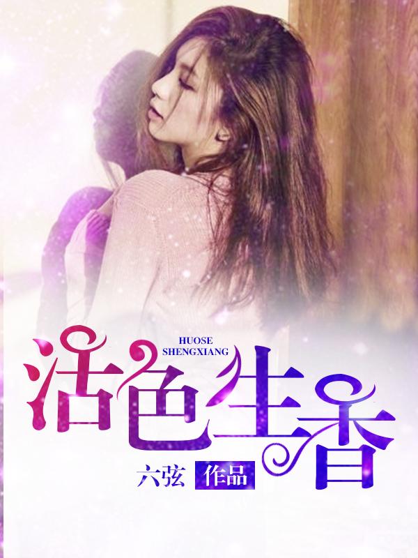 活色生香电视剧免费观看完整版