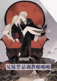 求兄妹文或者禁忌文