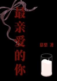 最亲爱的你百度百科