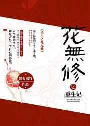 重生之花安卓版