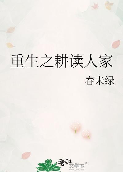 重生之耕读人家无错版