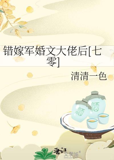 错嫁军长全文免费阅读