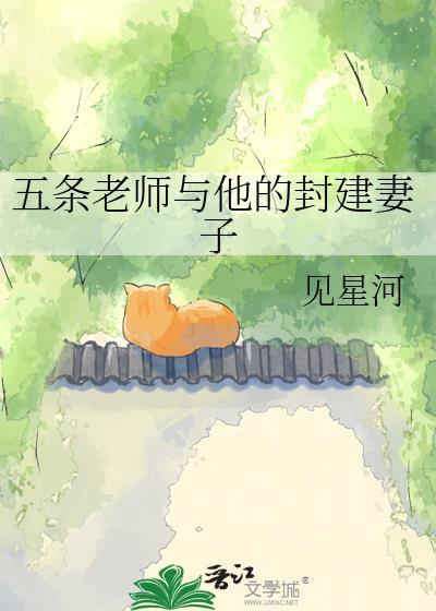 五条老师心恋