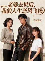老婆亡故朋友圈文案
