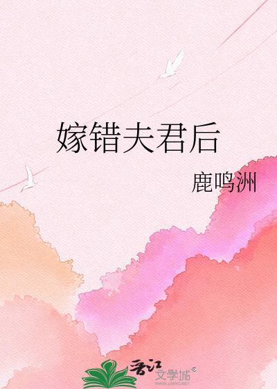 嫁错夫君后鹿鸣洲txt百度