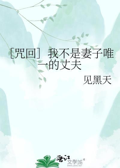 我不是老婆的第一个男人