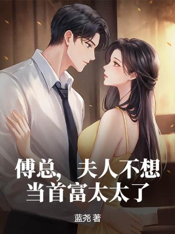 傅总夫人不想当首富太太了结局是什么?