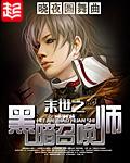 末世之黑暗召唤师TXT免费