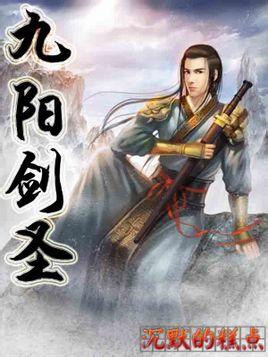 九阳剑圣西门焰焰的结局