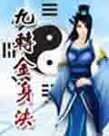 九转金身决未删全文免费阅读