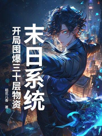 末日开局百万
