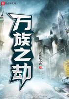 万族之劫三部曲