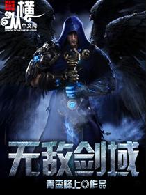 无敌剑域三部曲故事线