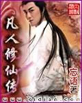 凡人修仙传动漫全集在线观看