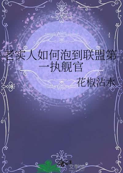 老实人如何泡到联盟第一执舰官